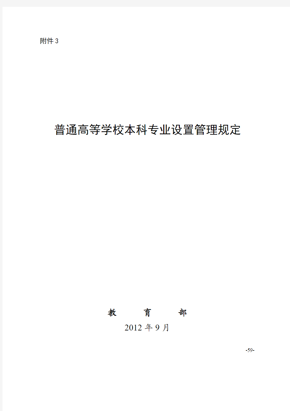 2012年9月教育部颁布—普通高等学校本科专业设置管理规定