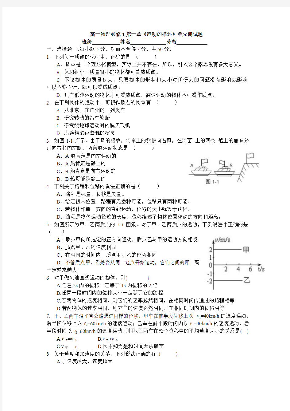 第一章运动的描述单元测试题