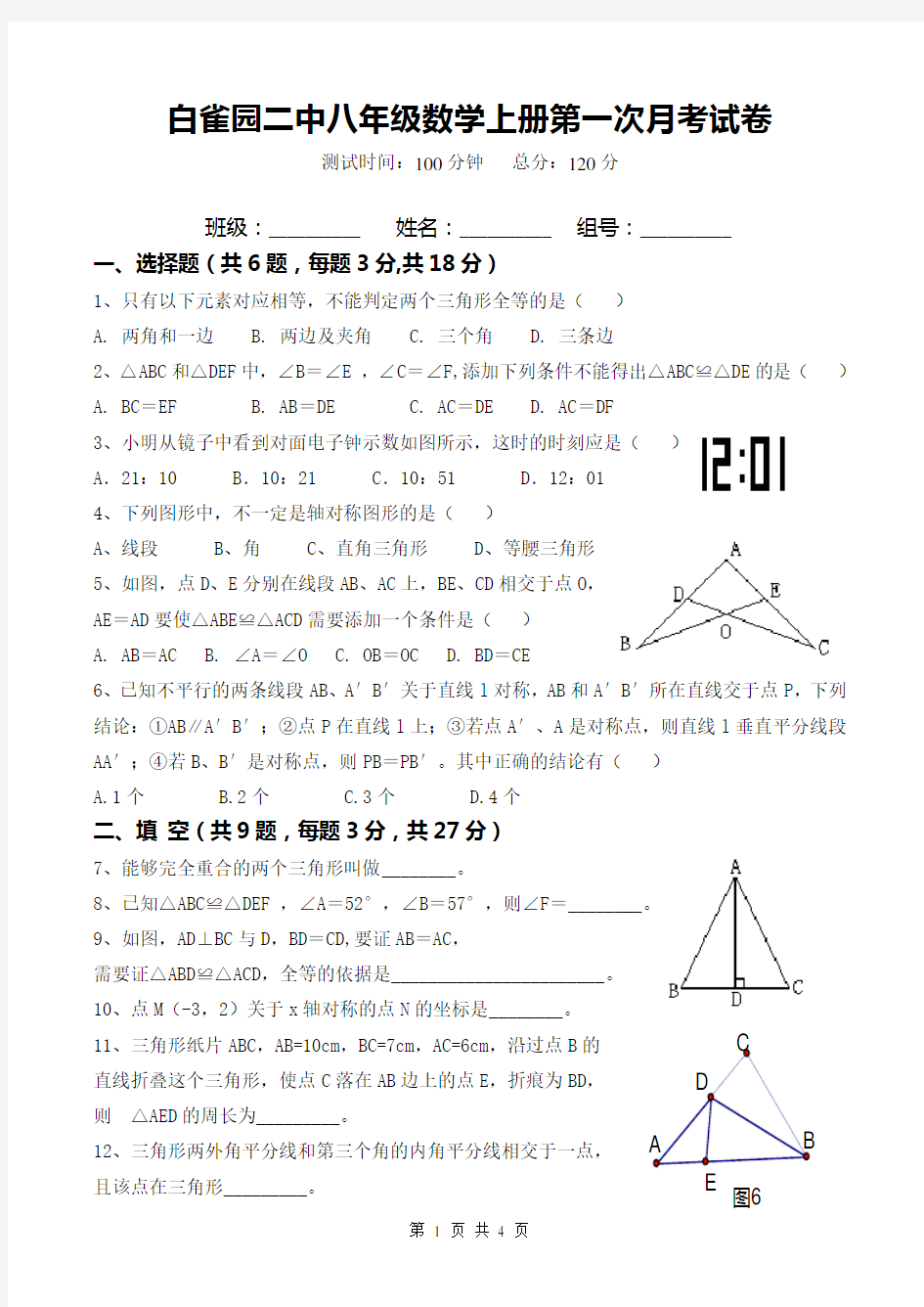 人教版八年级数学上册第一次月考试卷