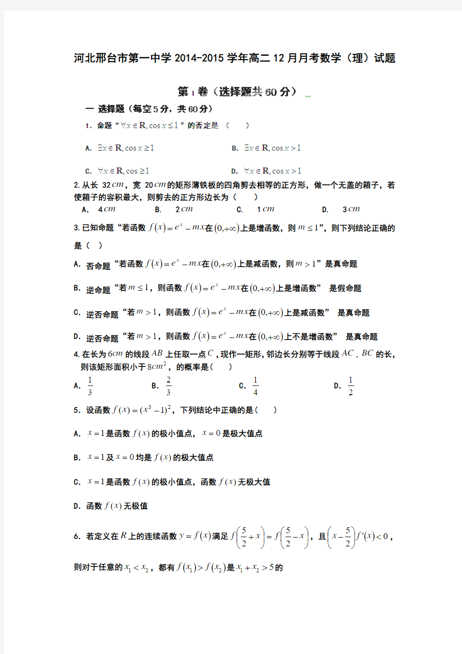 河北邢台市第一中学2014-2015学年高二12月月考数学(理)试题