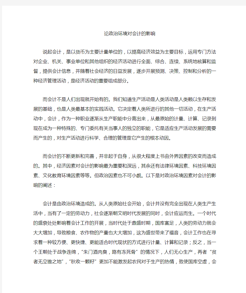 政治环境对会计的影响