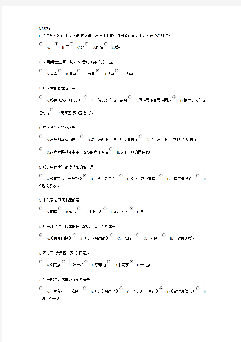 北京中医药大学远程教育《中医基础理论Z》作业1答案