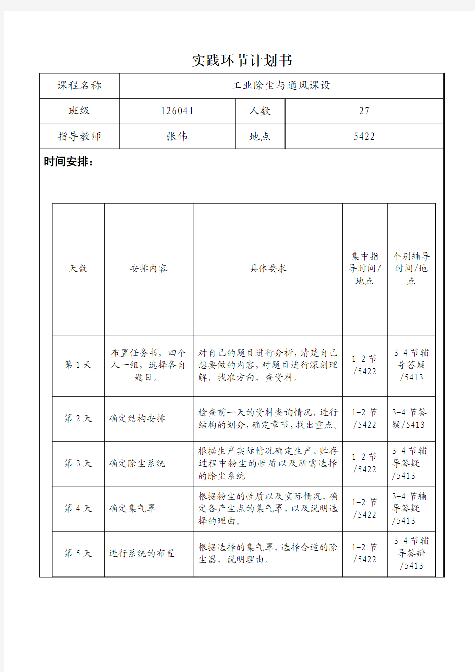 工业除尘与通风计划书任务书