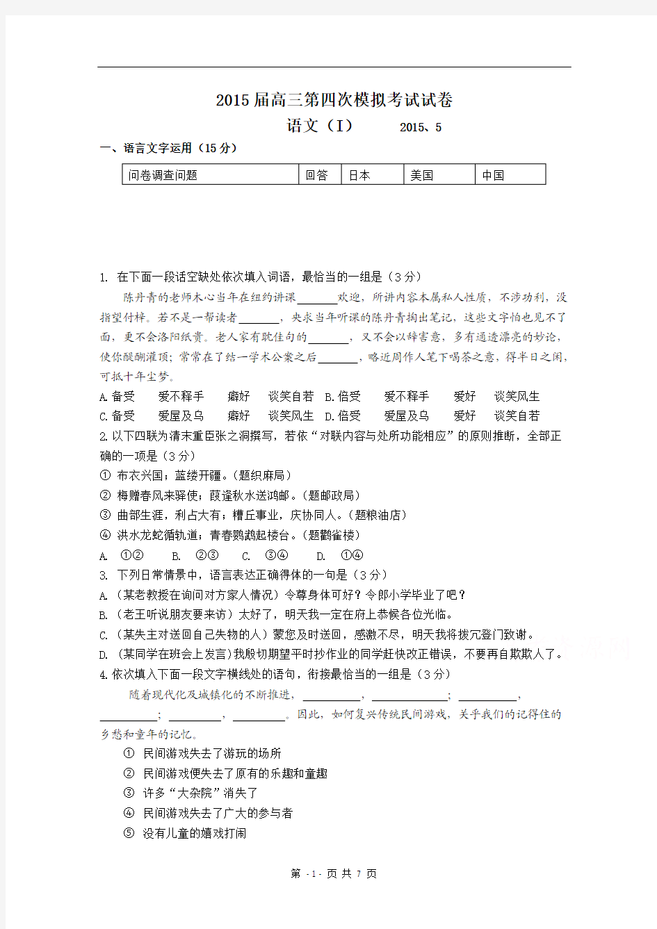 江苏省扬州中学2015届高三第四次模拟考试(5月) 语文