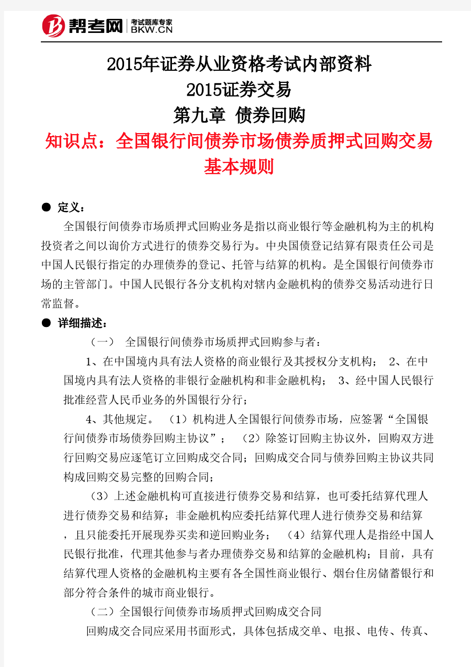 第九章 债券回购-全国银行间债券市场债券质押式回购交易基本规则