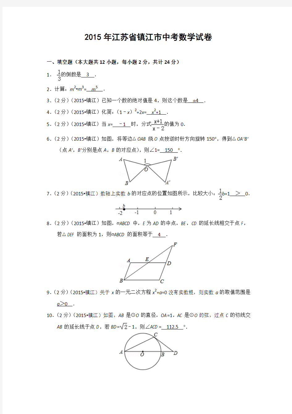 2015年江苏省镇江市中考数学试题及答案