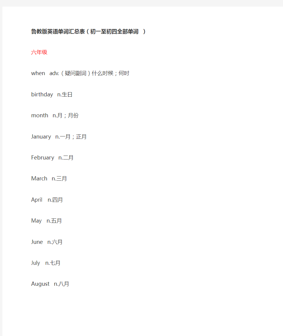 鲁教版英语单词汇总表(初一至初四全部单词 )