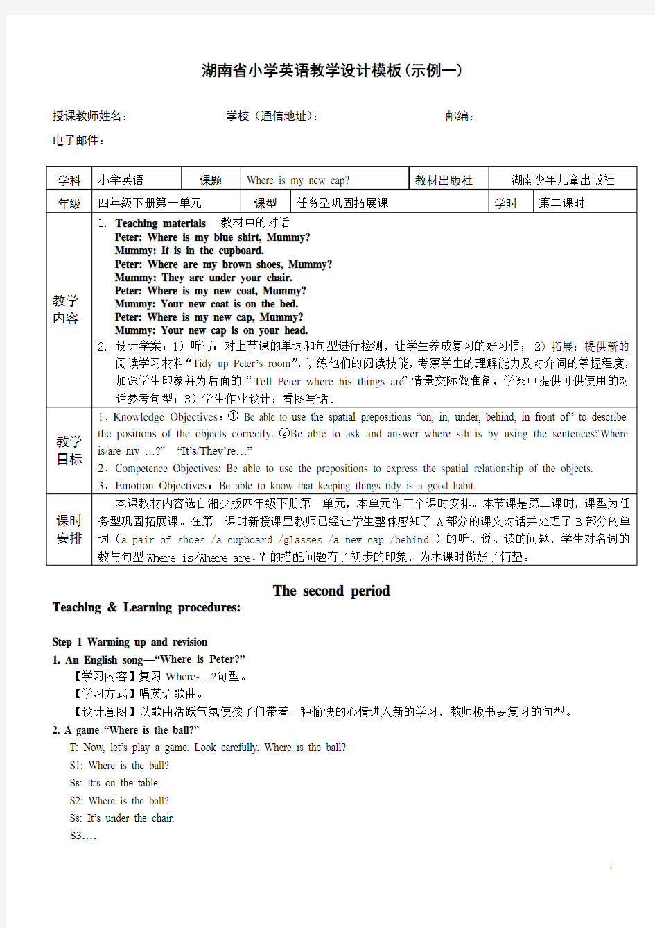 湖南省小学英语教学设计模板示例 (湘少版)