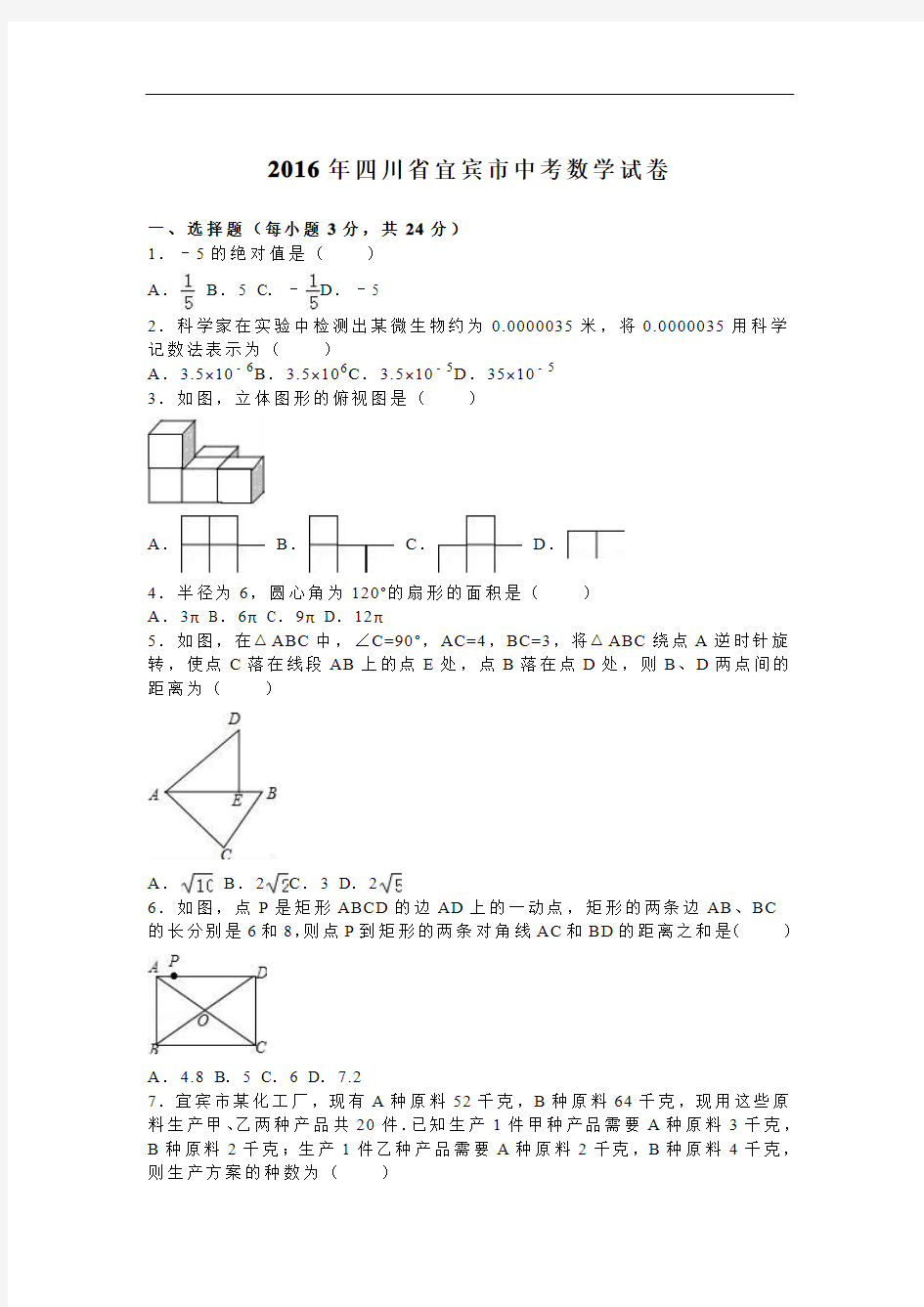 四川省宜宾市2016年中考数学试卷及答案解析(word版)