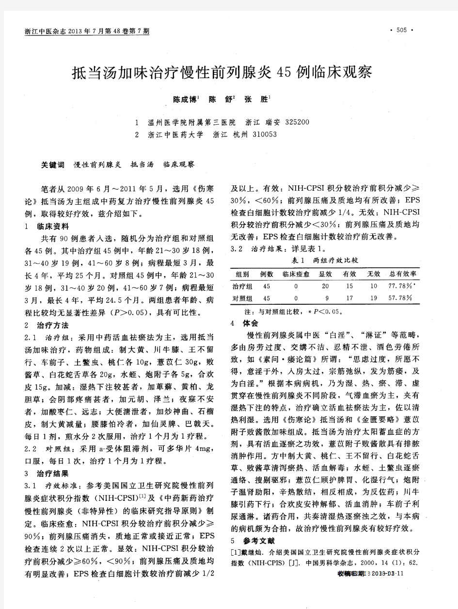 抵当汤加味治疗慢性前列腺炎45例临床观察