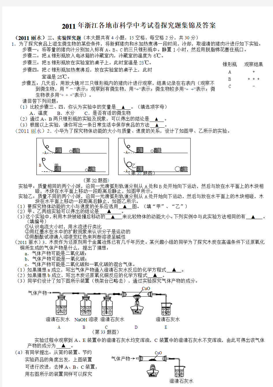 2011年浙江省各地市科学中考实验探究题