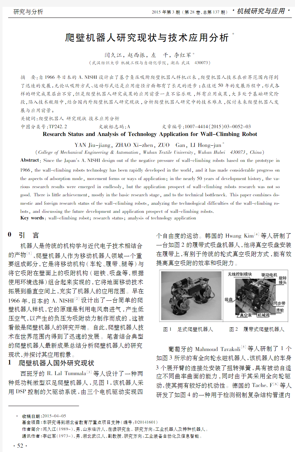 爬壁机器人研究现状与技术应用分析