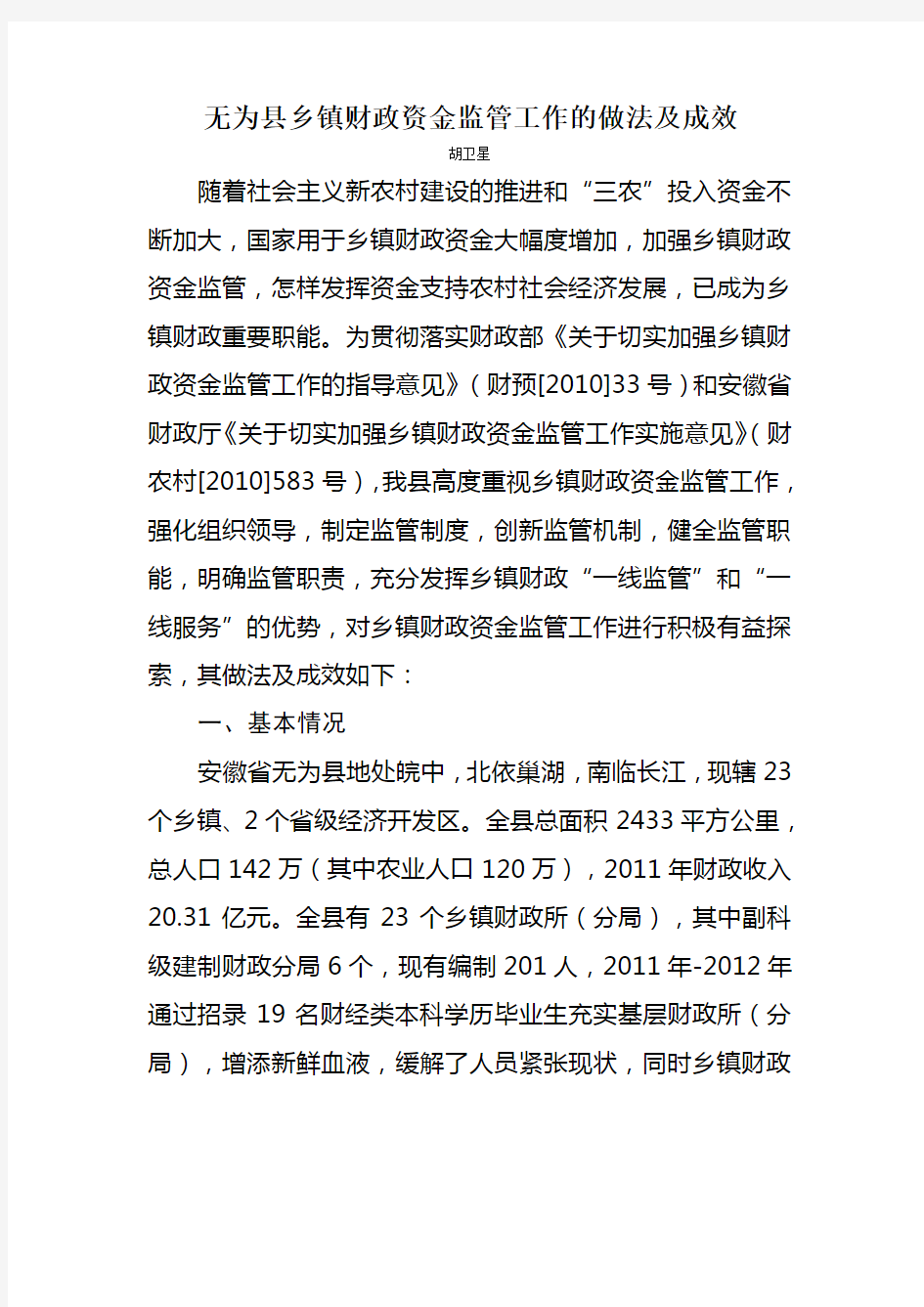 无为县乡镇财政资金监管工作的做法及成效