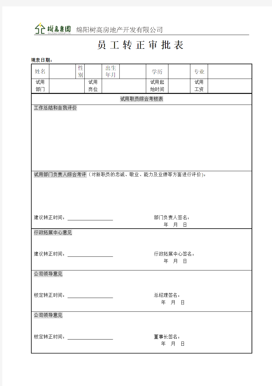 员工转正审批表