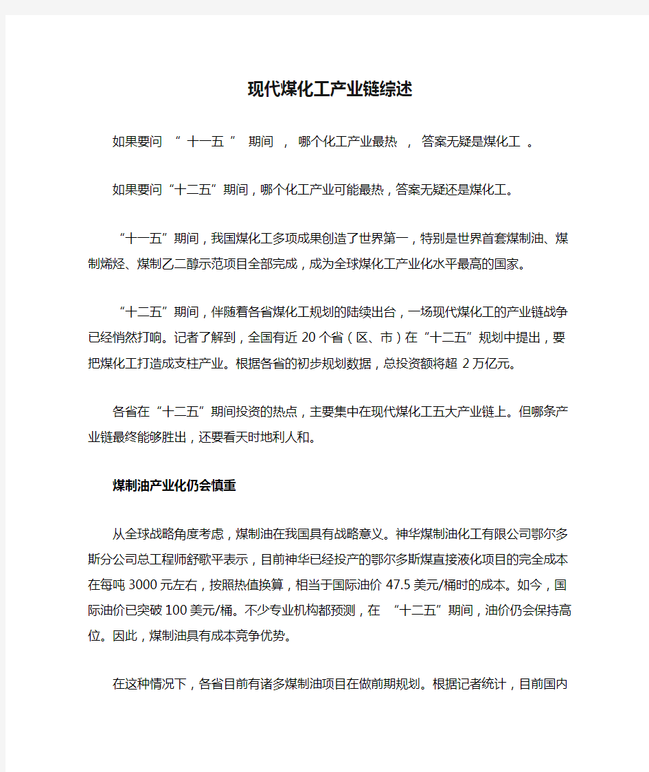 现代煤化工产业链综述