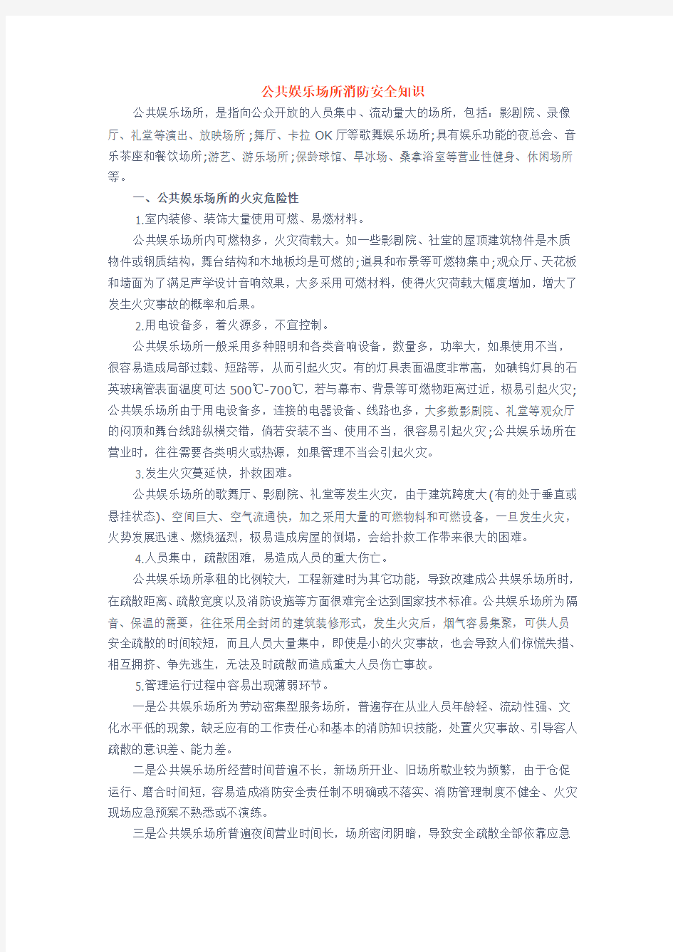 消防安全知识——公共娱乐场所消防安全知识