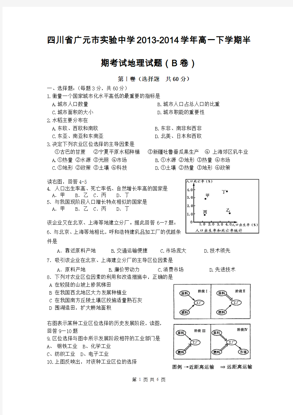 四川省广元市实验中学2013-2014学年高一下学期半期考试地理试题(B卷)