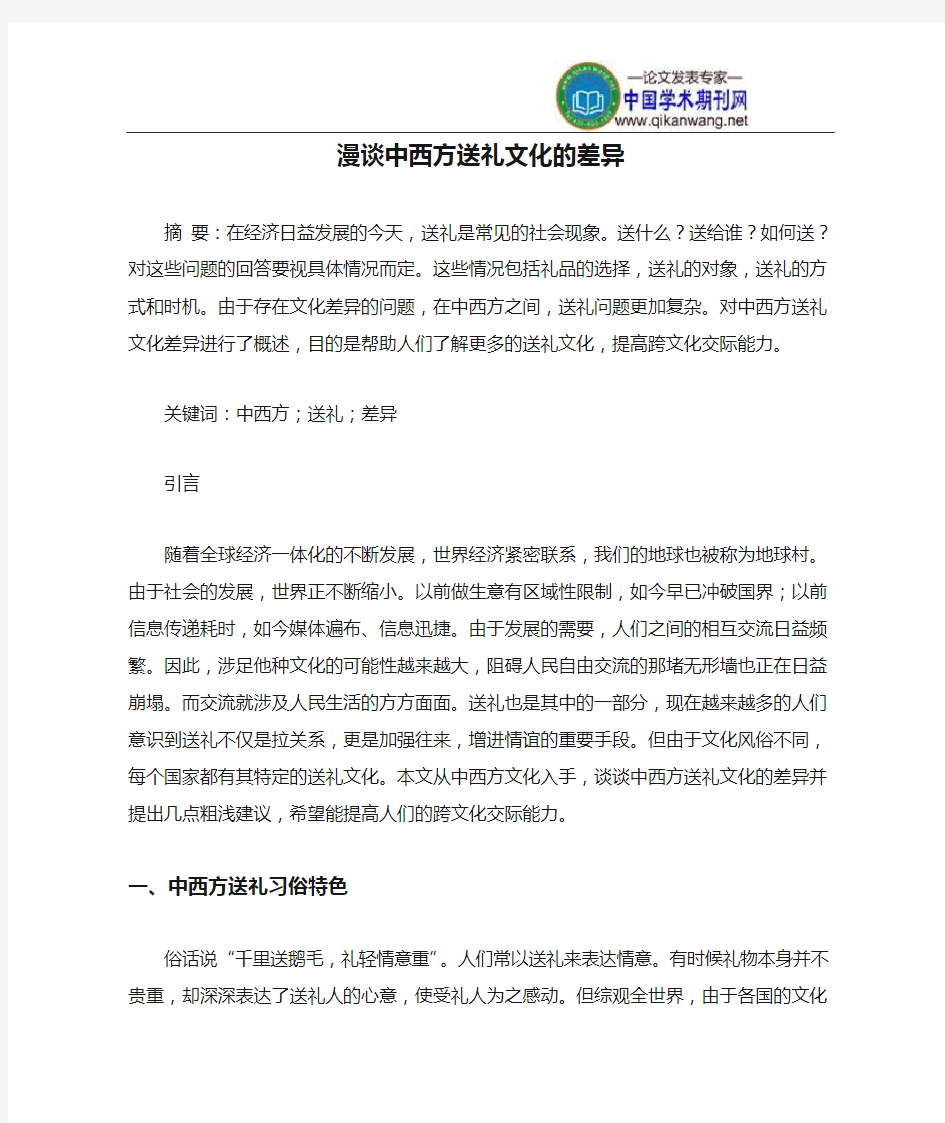 漫谈中西方送礼文化的差异