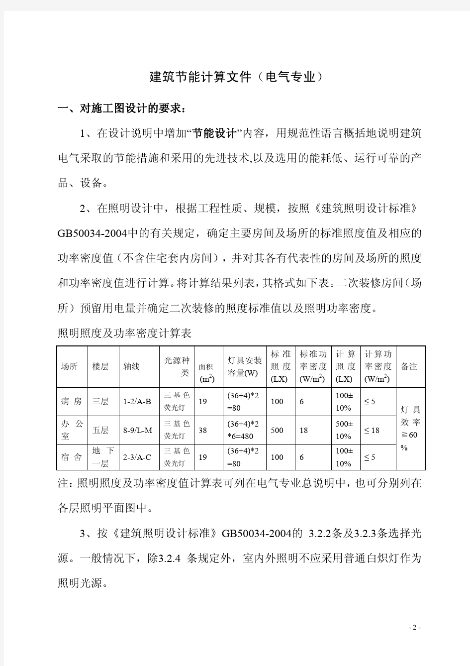 北京市建筑节能设计计算文件[2008]112号