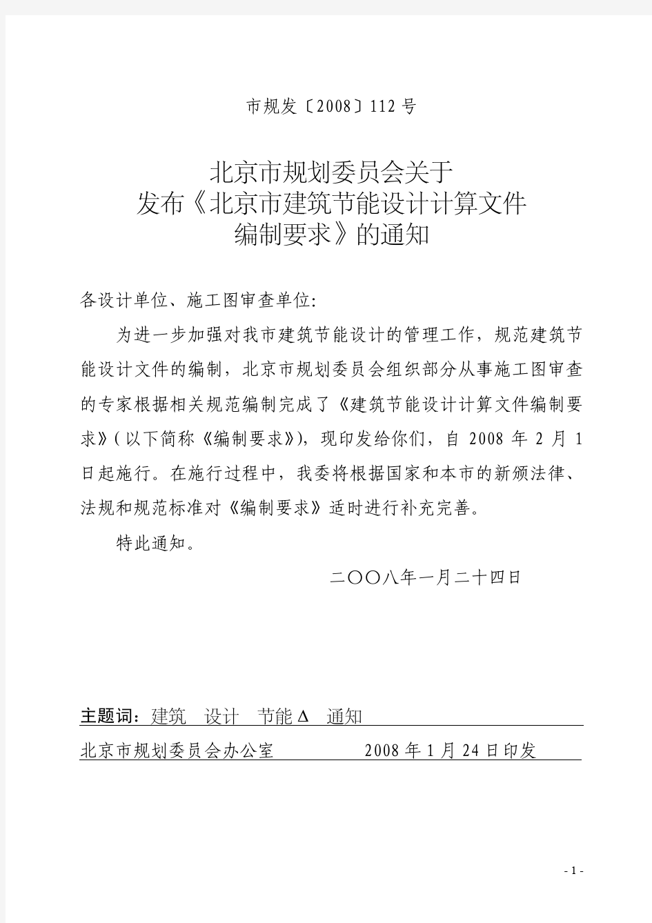 北京市建筑节能设计计算文件[2008]112号