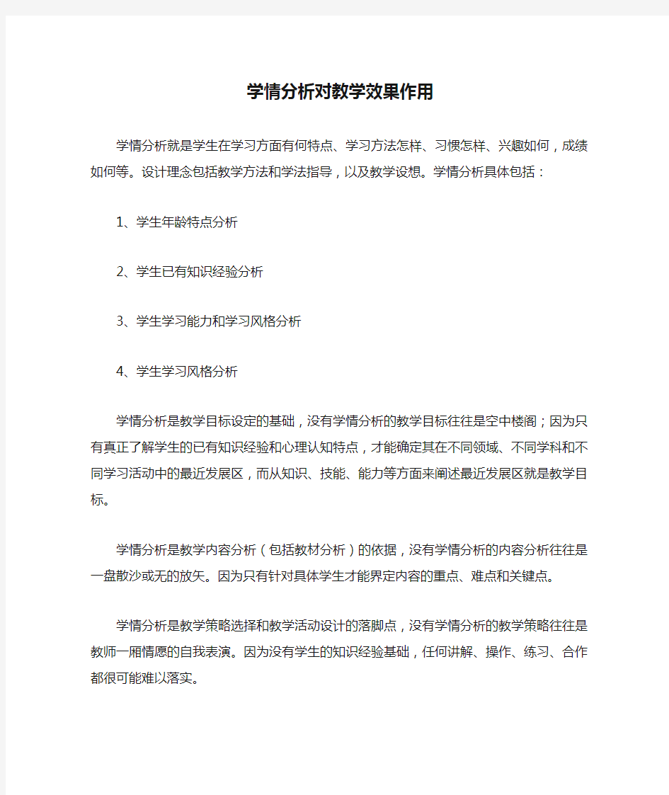 学情分析对教学效果作用