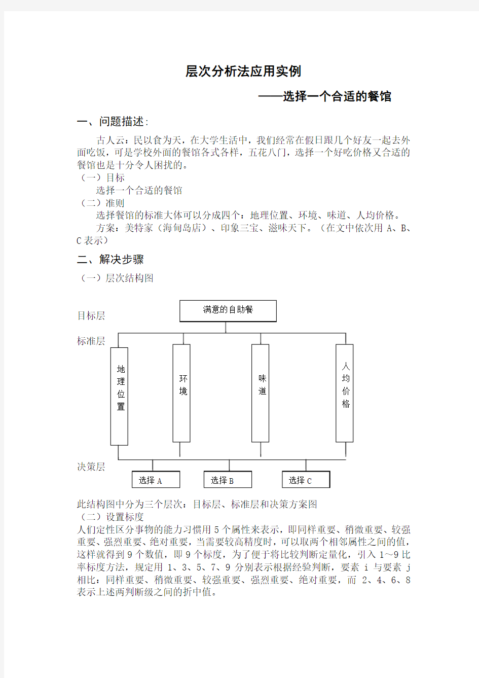 层次分析法应用实例