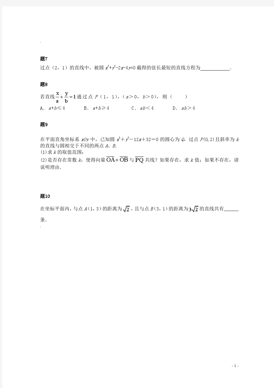北京市2014-2015学年高中数学 直线和圆的综合问题课后练习(含解析)新人教A版必修2
