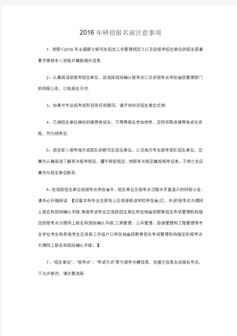 研究生考试报名前注意事项