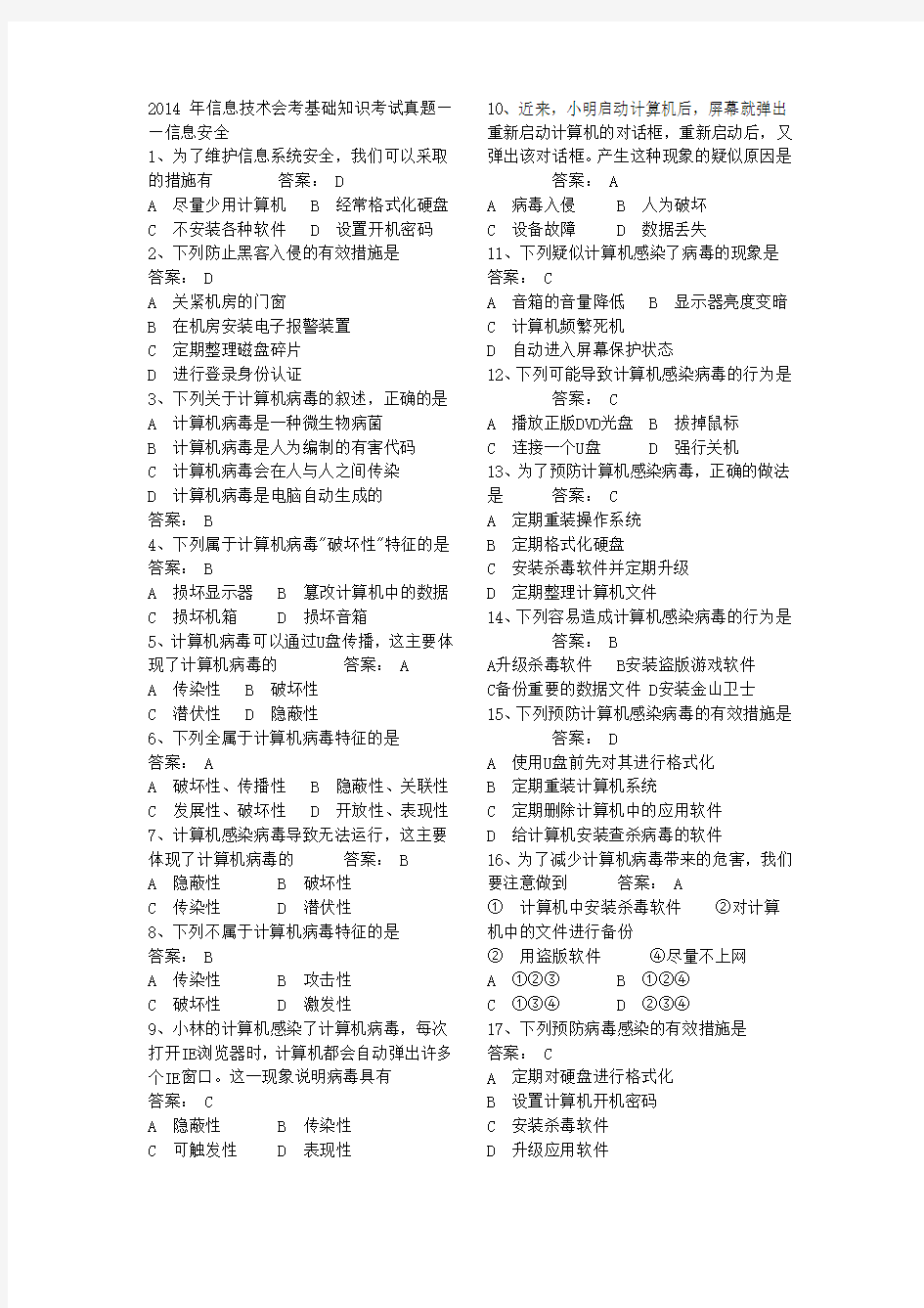 2014年信息技术会考基础知识考试真题——信息安全