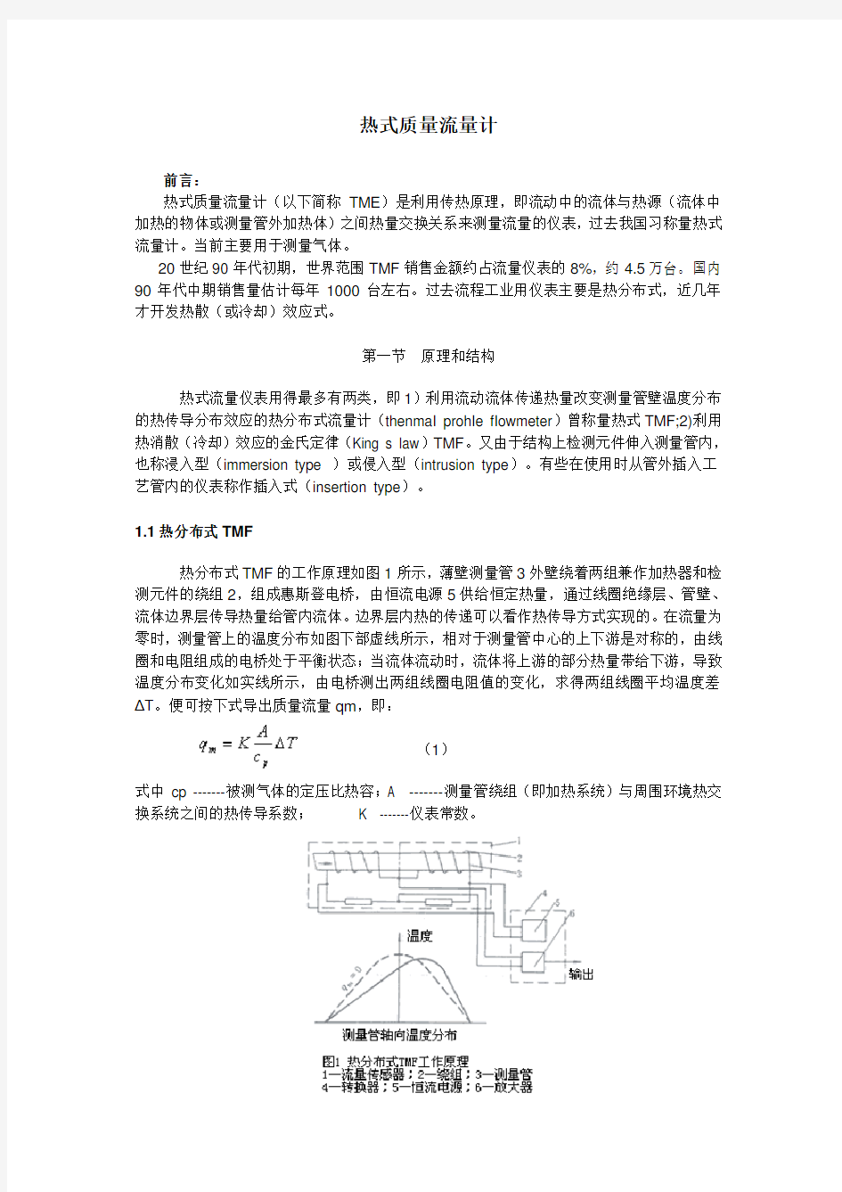 热式质量流量计