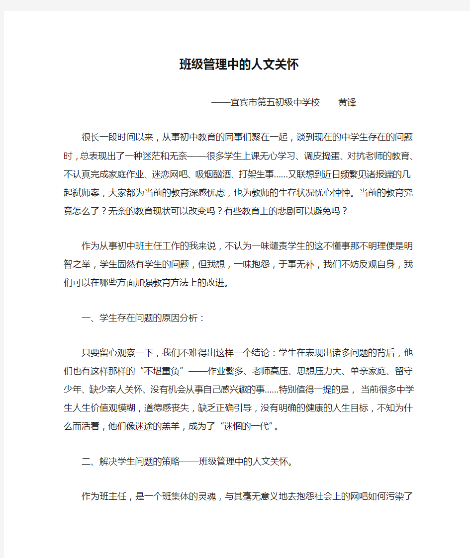 班级管理中的人文关怀