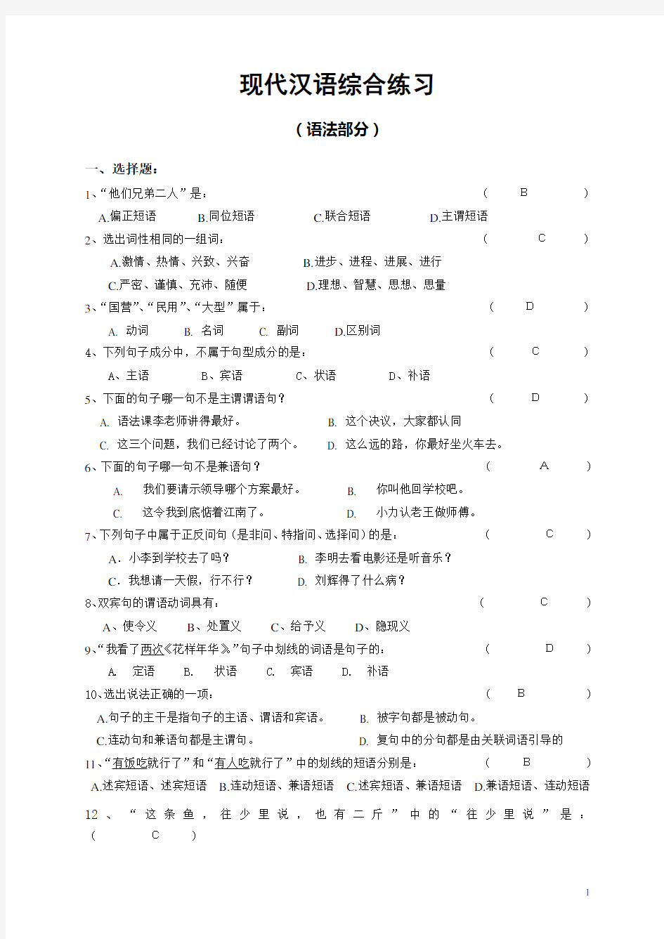 现代汉语综合练习2014(含答案)