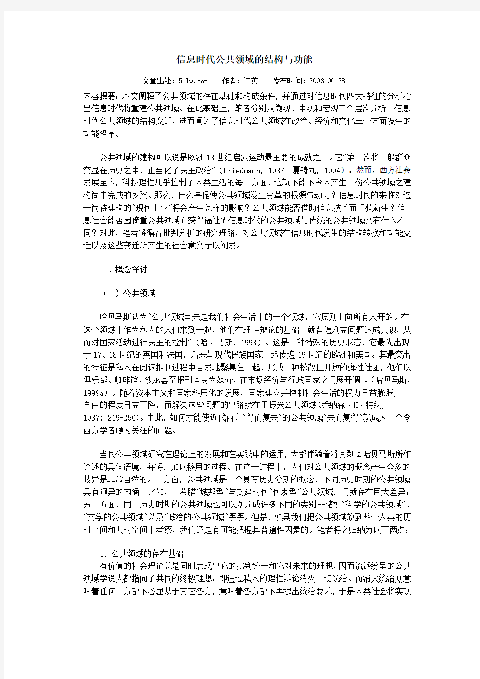 信息时代公共领域的结构与功能