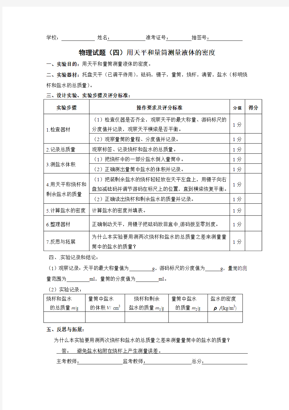 物理实验操作考试4.用天平和量筒测定液体的密度