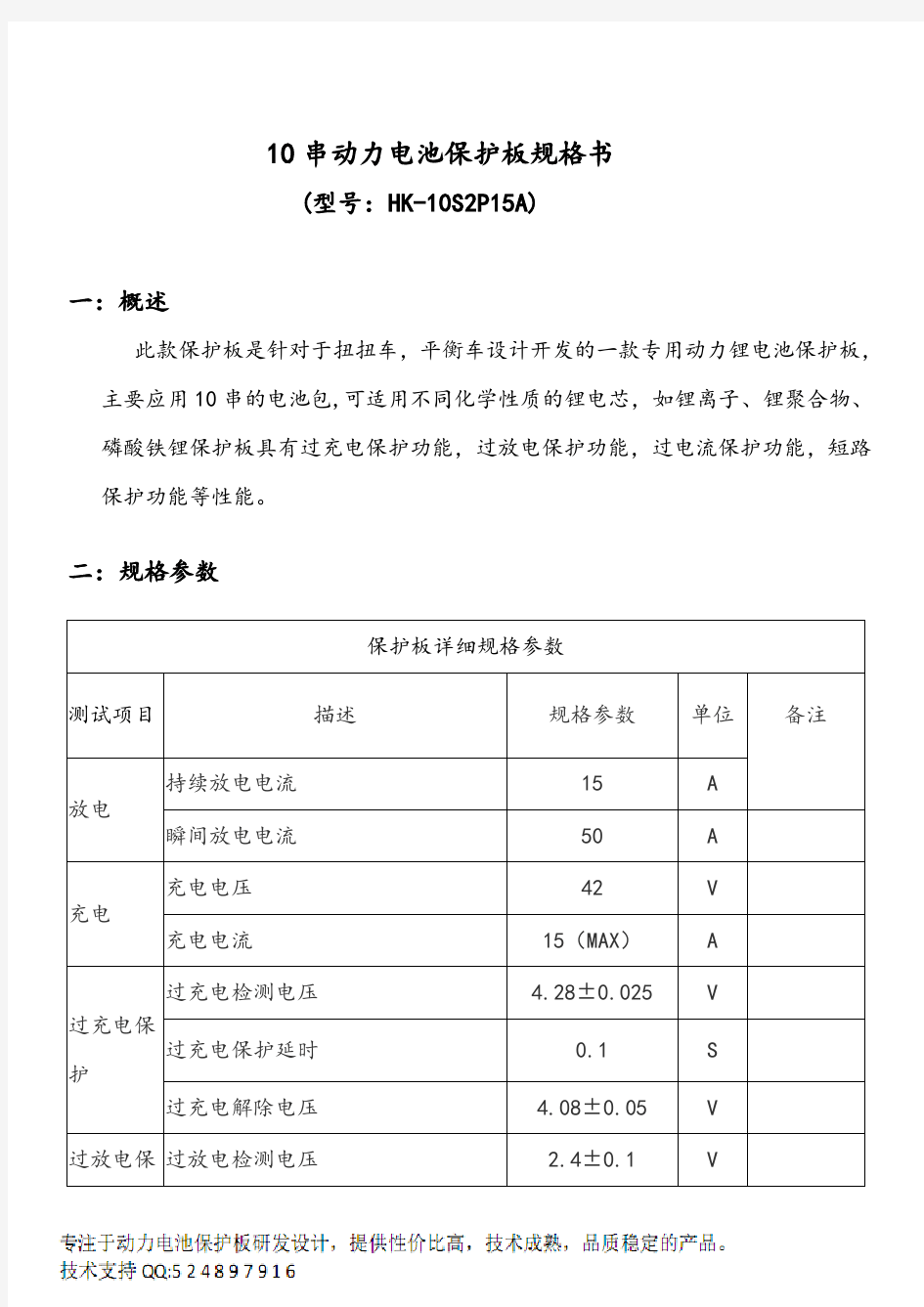 10串动力电池保护板规格书