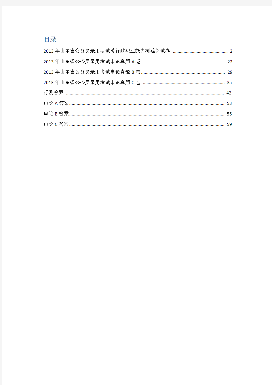 2013山东省公务员考试真题(全套)行测+申论+答案