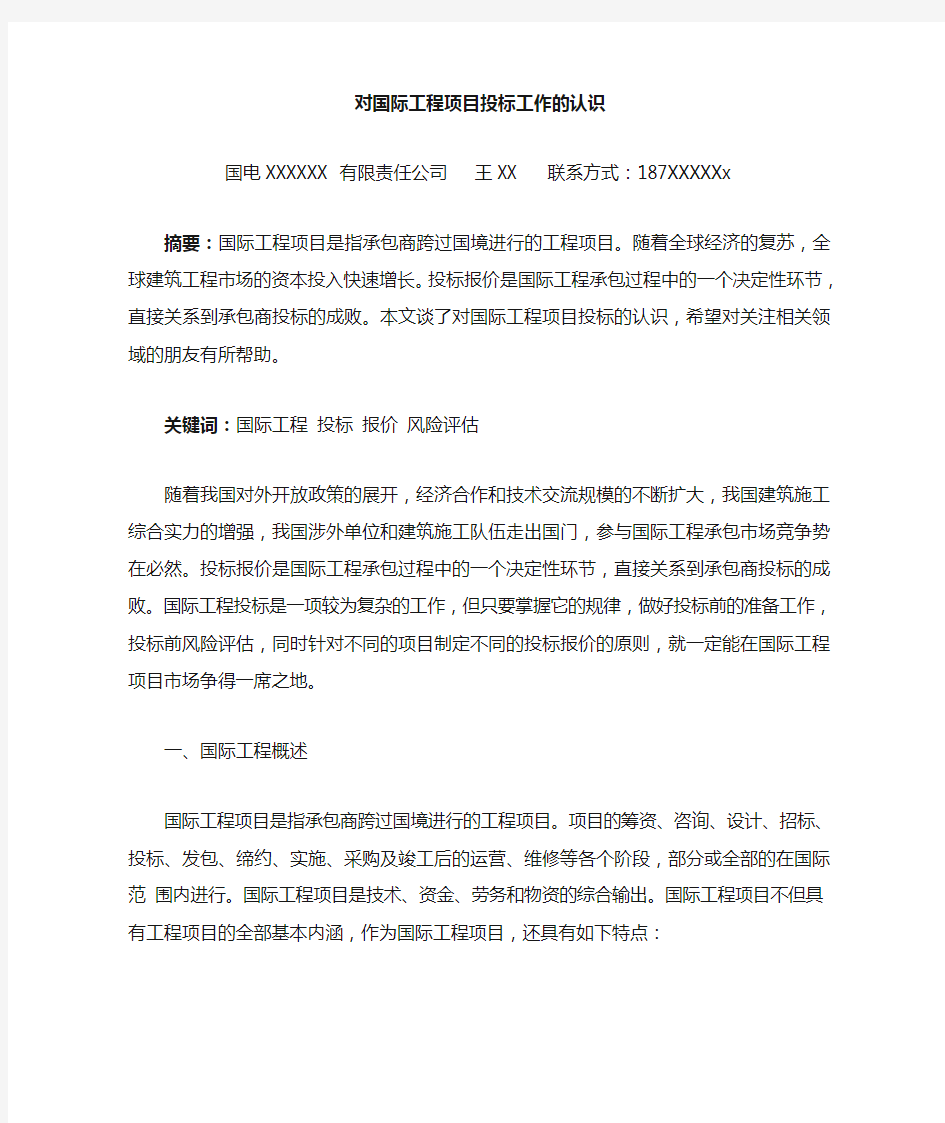 对国际工程项目投标的认识