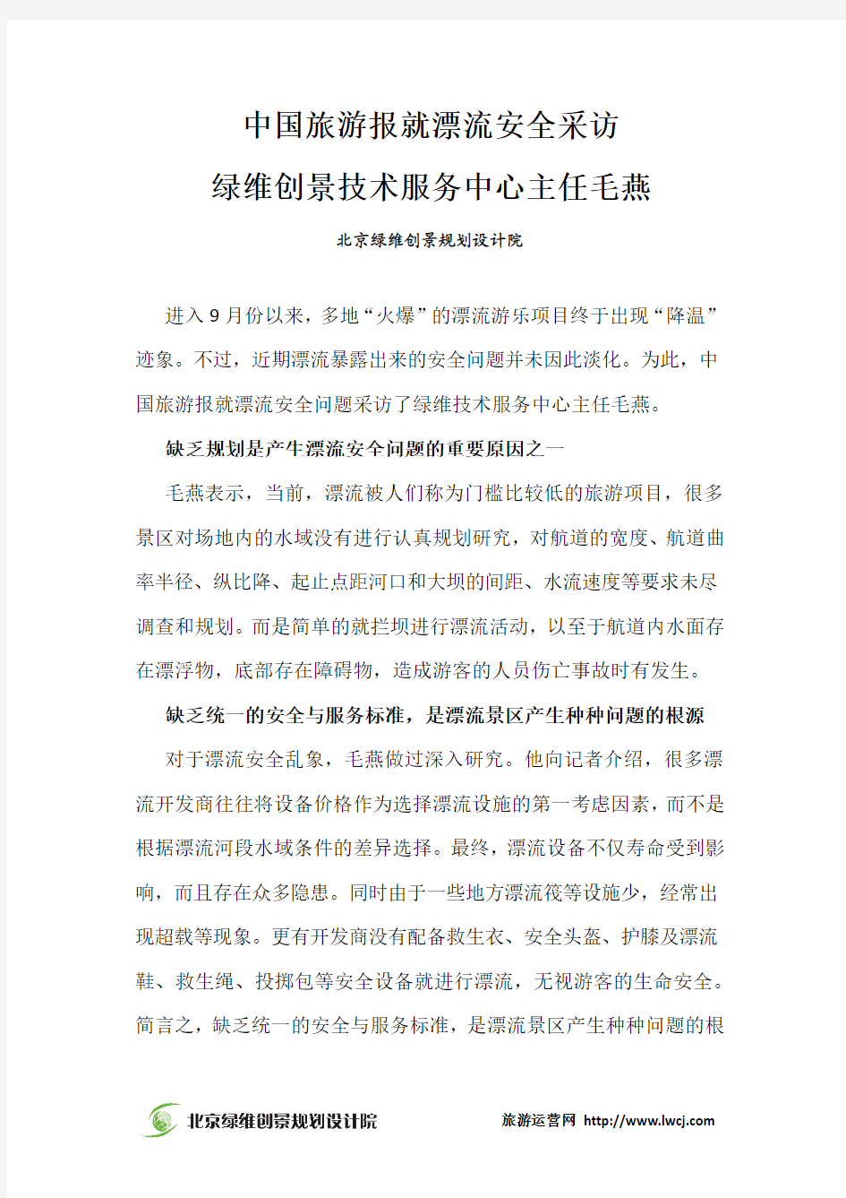 中国旅游报就漂流安全采访绿维创景技术服务中心主任毛燕
