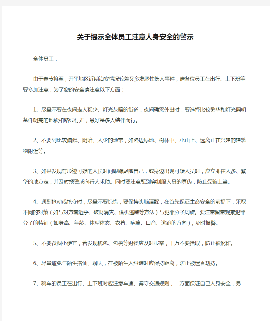 关于提示全体员工注意人身安全的警示