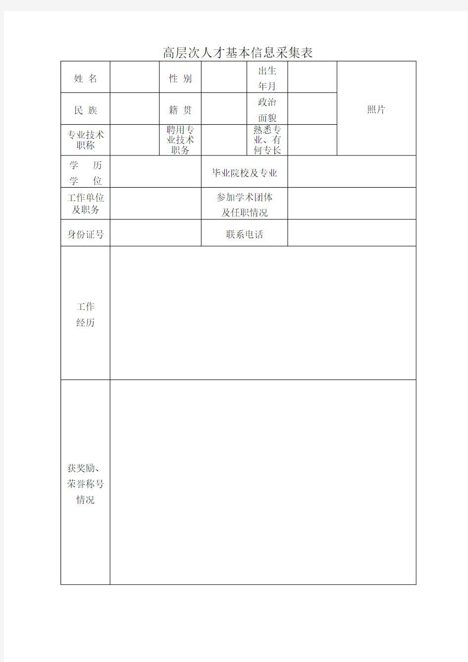 高层次人才信息采集表