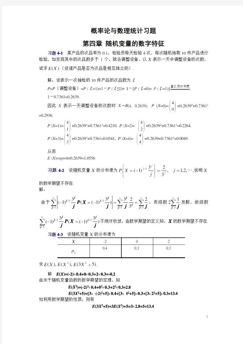 概率论与数理统计第四章习题及答案