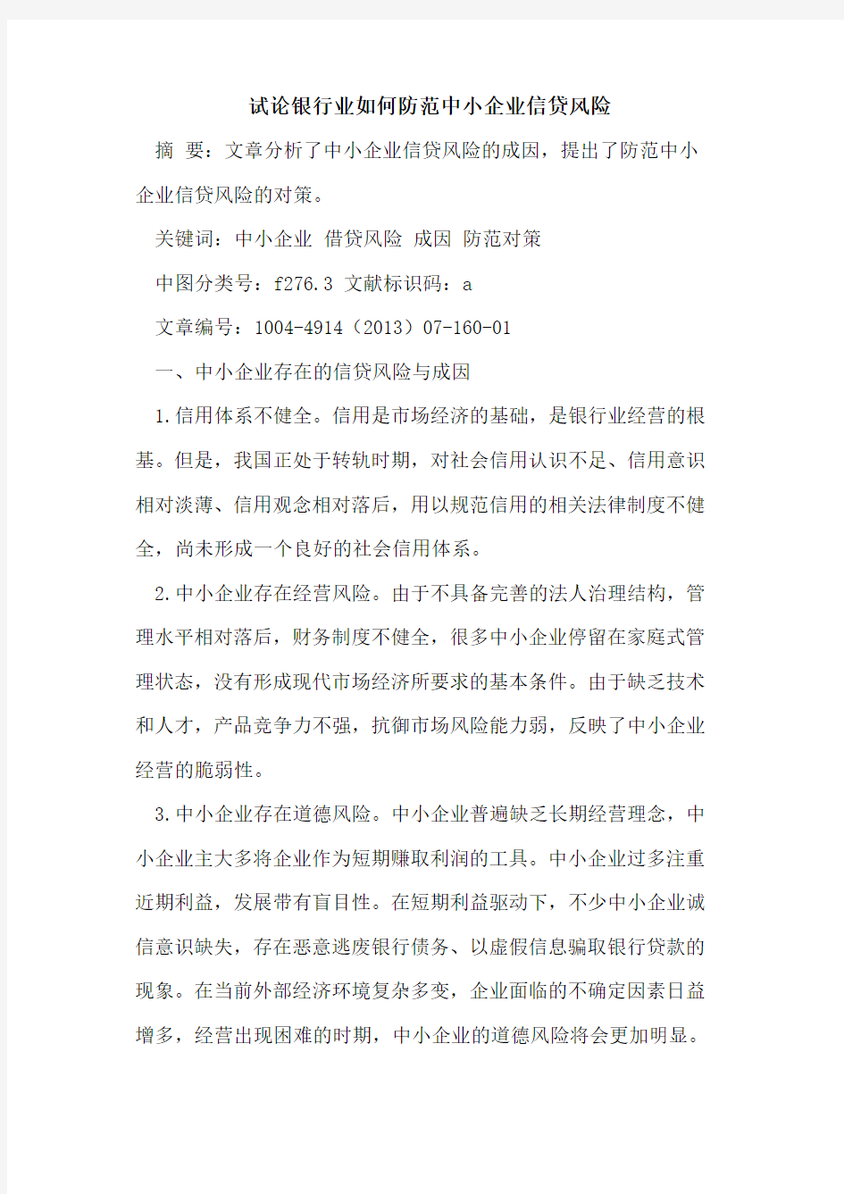 银行业如何防范中小企业信贷风险