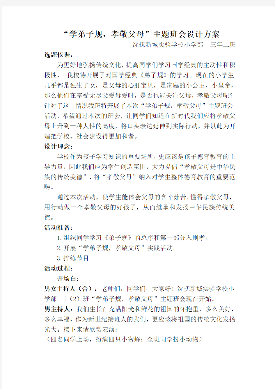 “学弟子规,孝敬父母”主题班会设计方案