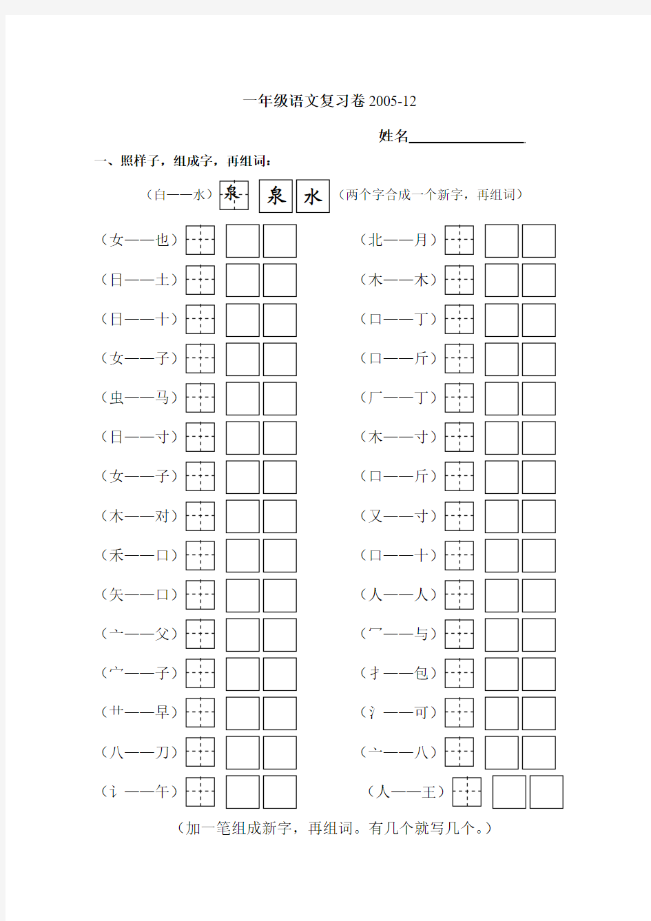 给字加偏旁组成新字,给字加一笔组成新字