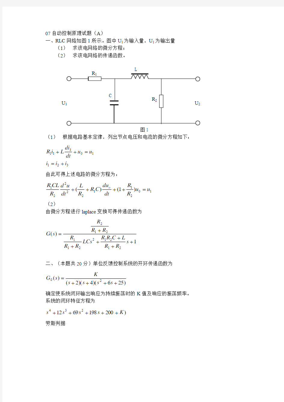 07自动控制原理试题(a)答案