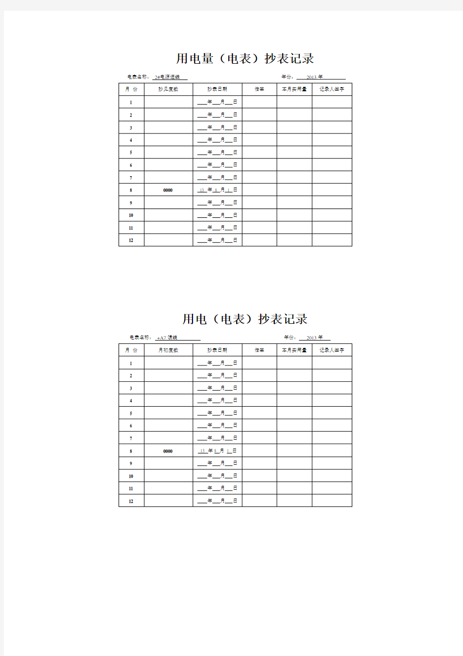 电表用电量记录表