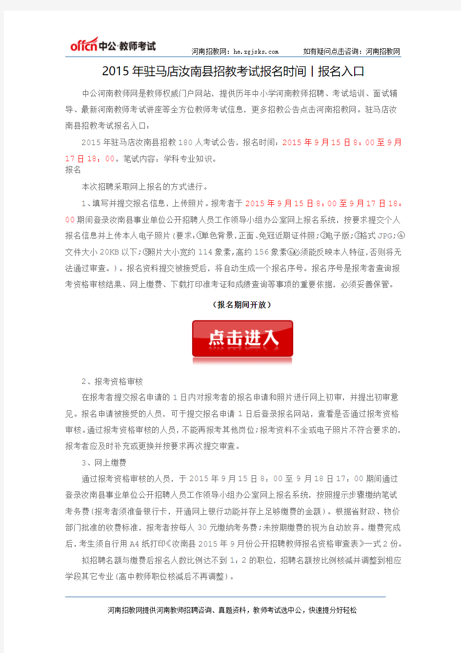 2015年驻马店汝南县招教考试报名时间丨报名入口