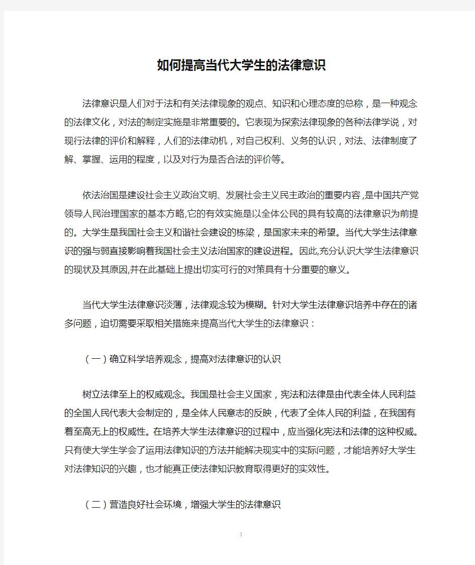 如何提高当代大学生的法律意识