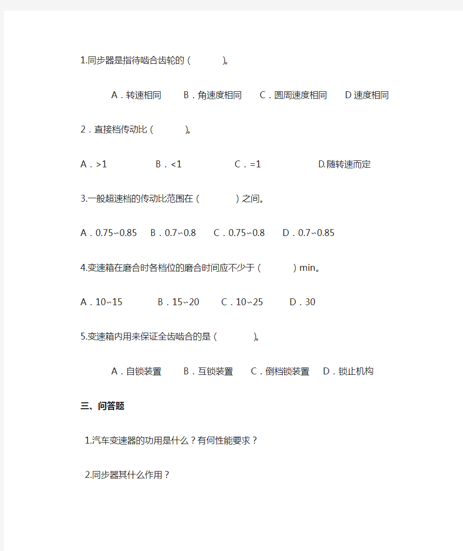 底盘构造与维修第三章手动变速器习题