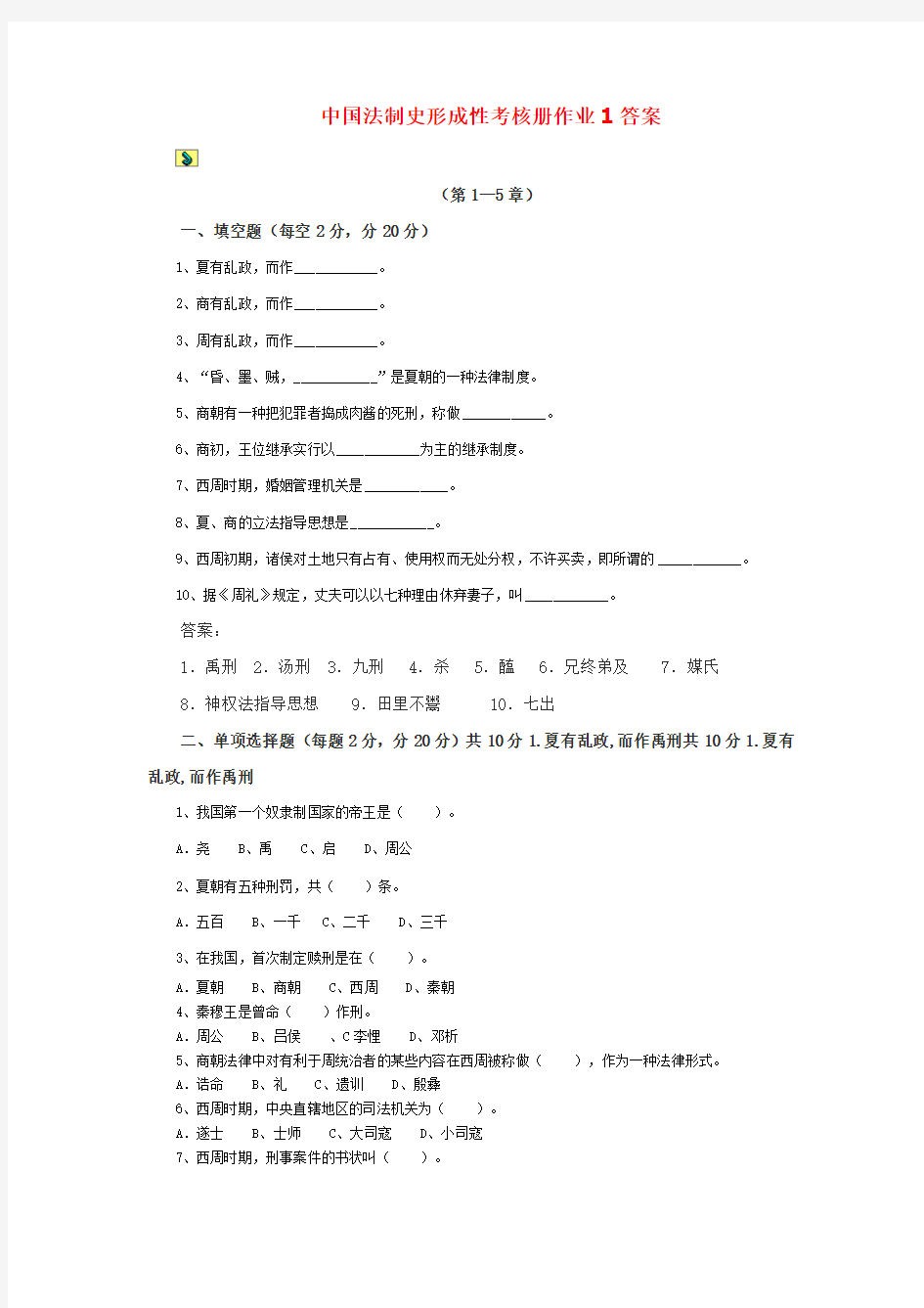 中国法制史形成性考核册作业答案--新